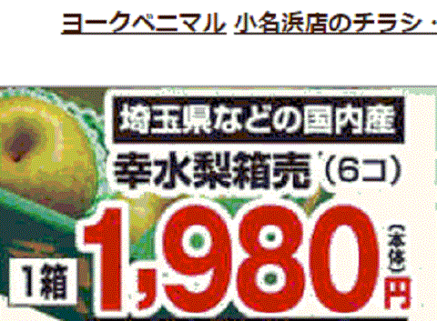 他県産はあっても福島産ナシが無い福島県いわき市のスーパーのチラシ