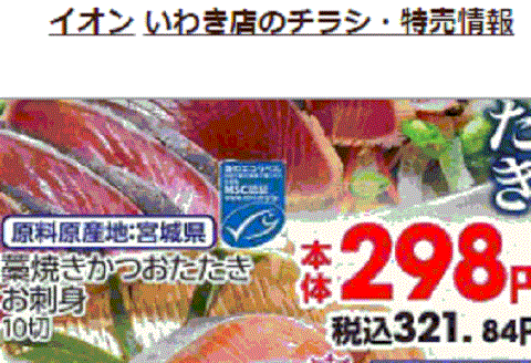 他県産はあっても福島産カツオが無い福島県いわき市のスーパーのチラシ