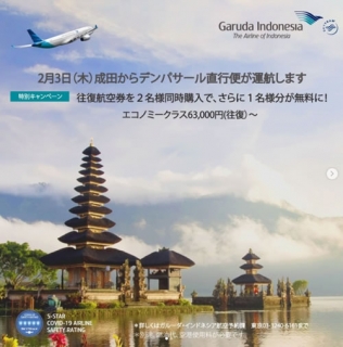 ガルーダインドネシア航空instagram「成田-バリ直行便 特別キャンペーン」