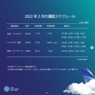 ガルーダインドネシア航空instagram「2022年2月の運航スケジュール」