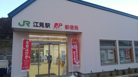 江見郵便局