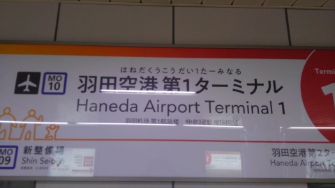 羽田空港第１ターミナル駅