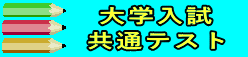 daigakunyushi-logo.gif