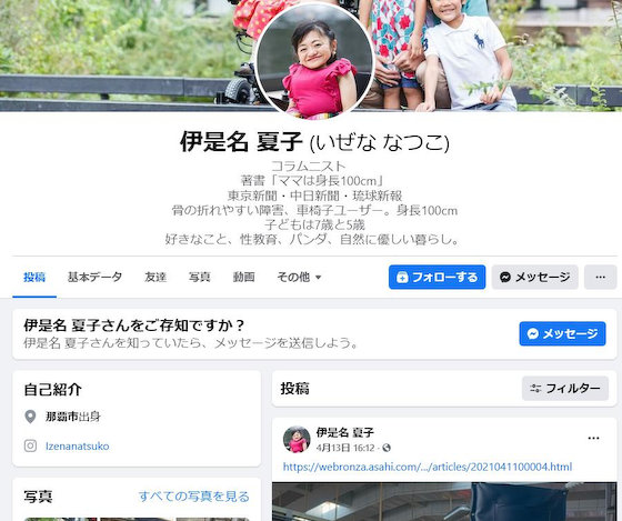 伊是名夏子 パヨク 社民党 ブログ 削除 車椅子 障害者 