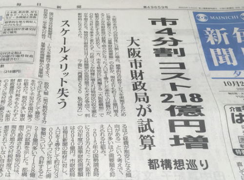 毎日新聞 誤報 大阪都構想 フェイクニュース 大阪維新の会 日本共産党