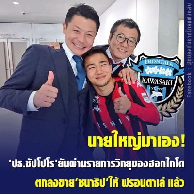 Kawasaki Frontale to sign Thai Chanathip (28) from Sapporo Nonomura