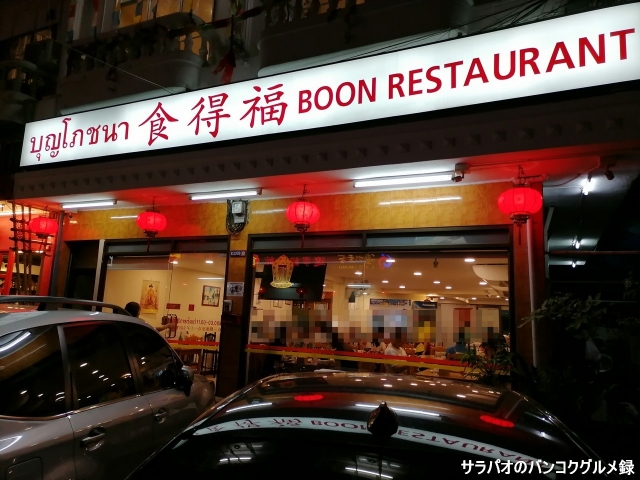 Boon restaurant