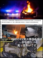 中期BYD EV発火事故