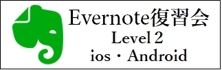 Evernote復習会Level2