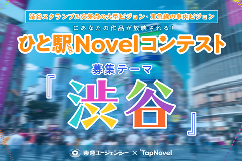 第1回 ひと駅Novelコンテスト／東急エージェンシー×TapNovel