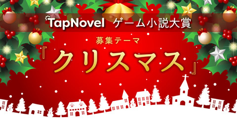 TapNovelゲーム小説大賞