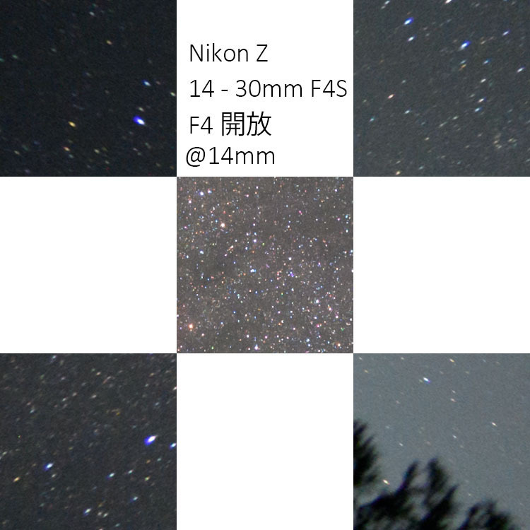 Nikon Z 14 30mm F4 S 星 星像 コマ収差