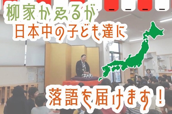 600柳家かゑるが日本中の子ども達に落語を届けます！