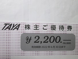 田谷優待券2021.11