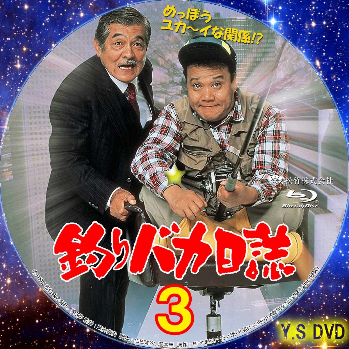 映画パンフレット「釣りバカ日誌3」平成2年　m2444