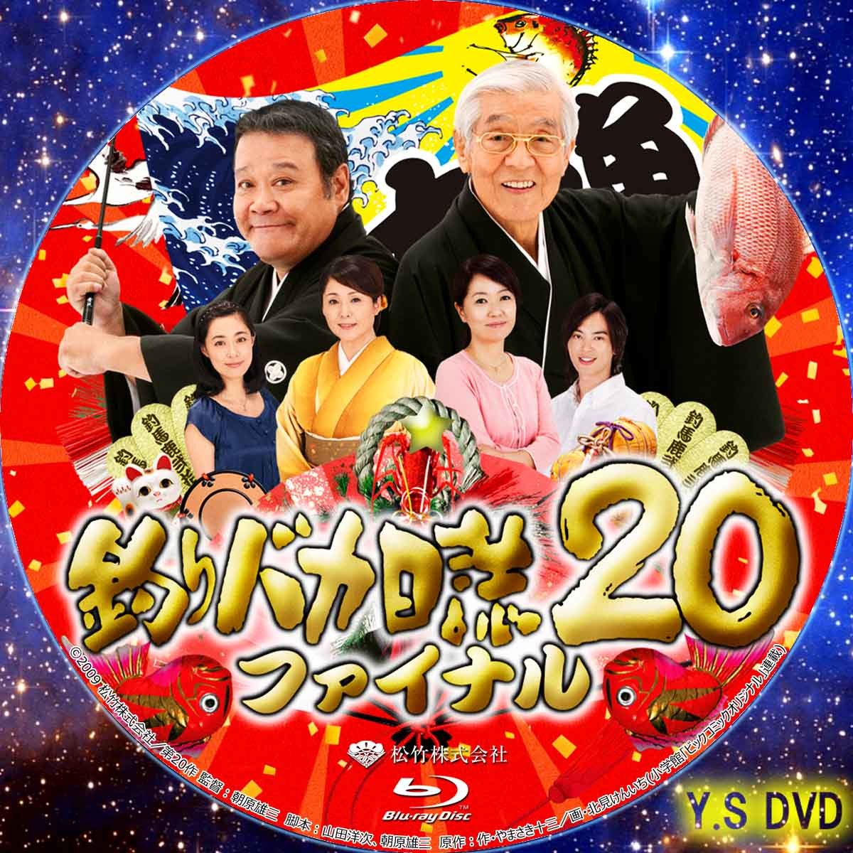 売り切り御免！】 釣りバカ日誌 20 ファイナル '09松竹 DVD レンタル